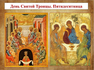 Разворот 5. Вознесение Господне и Троица