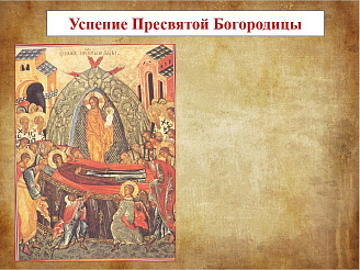 Разворот 6. Успение Богородицы и Воздвижение Креста Господня