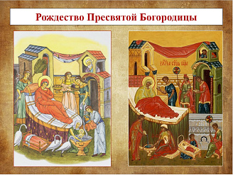 Разворот 1. Рождество и Введение во Храм Пресвятой Богородицы