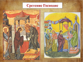 Разворот 3. Сретение Господне и Крещение Господне